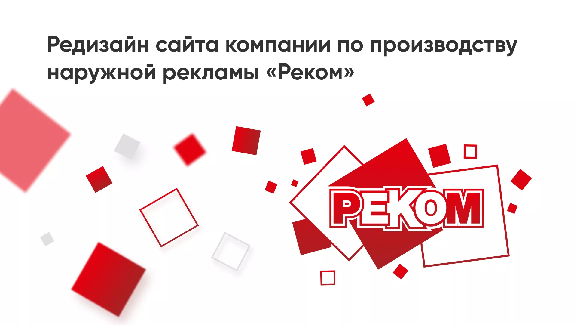 Редизайн сайта в Ардатове для рекламно-производственной компании «РЕКОМ»