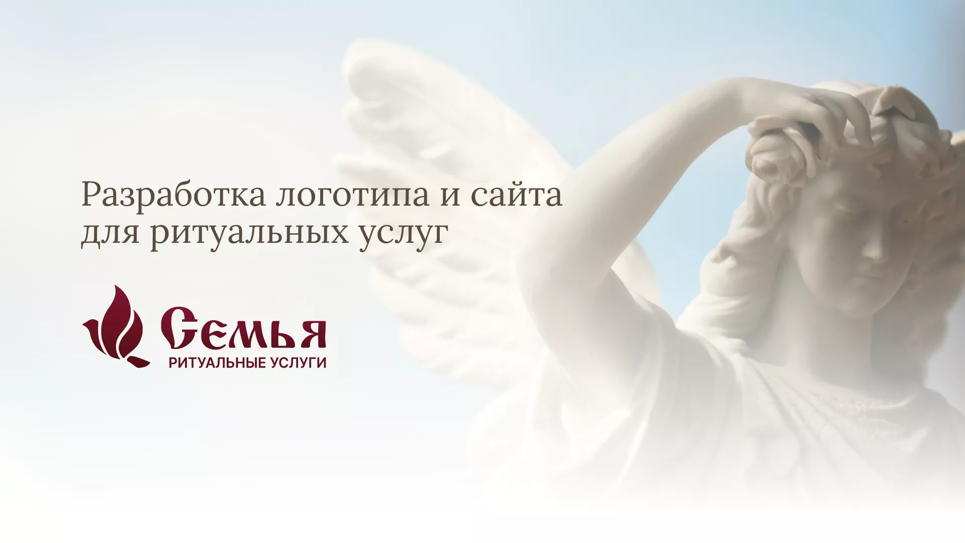 Разработка логотипа и сайта в Ардатове ритуальных услуг «Семья»