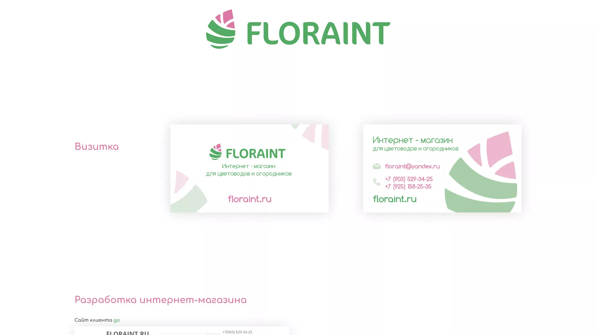 Создание логотипа и интернет-магазина «FLORAINT» в Ардатове