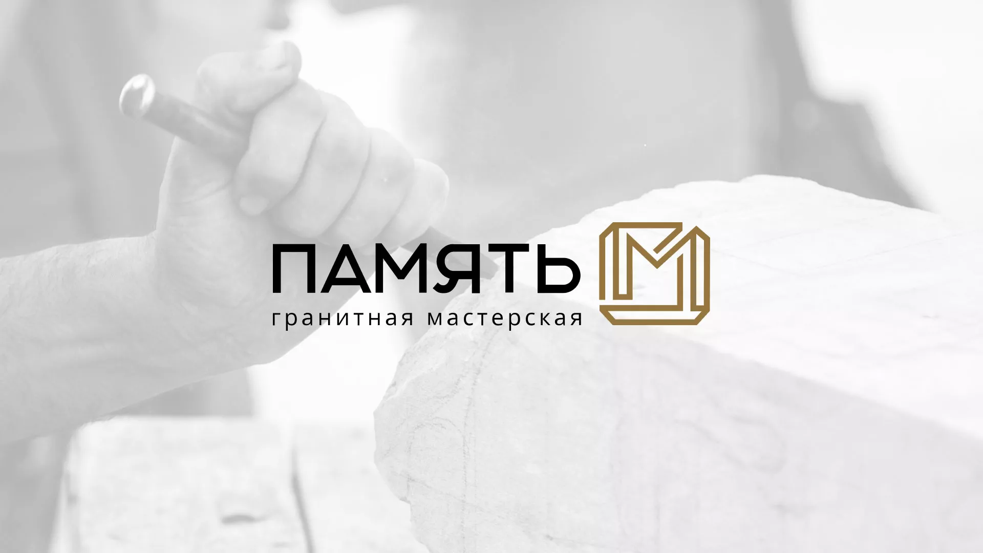 Разработка логотипа и сайта компании «Память-М» в Ардатове