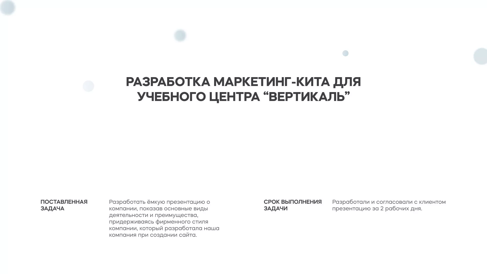 Разработка презентации для учебного центра «Вертикаль» в Ардатове