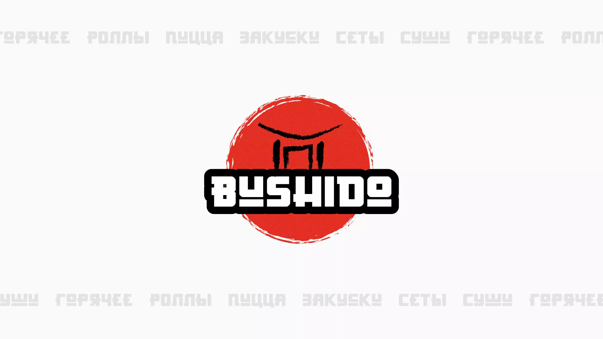 Разработка сайта для пиццерии «BUSHIDO» в Ардатове