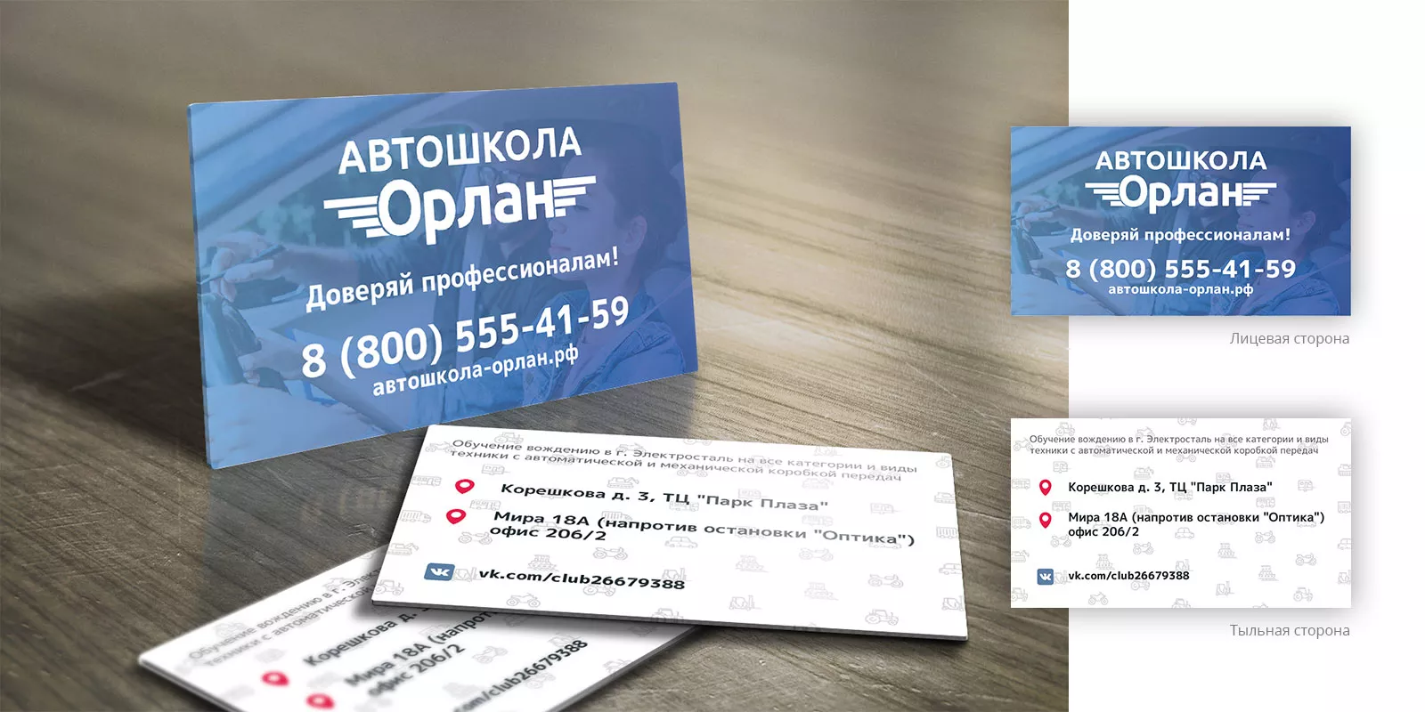 Дизайн рекламных визиток для автошколы «Орлан» в Ардатове