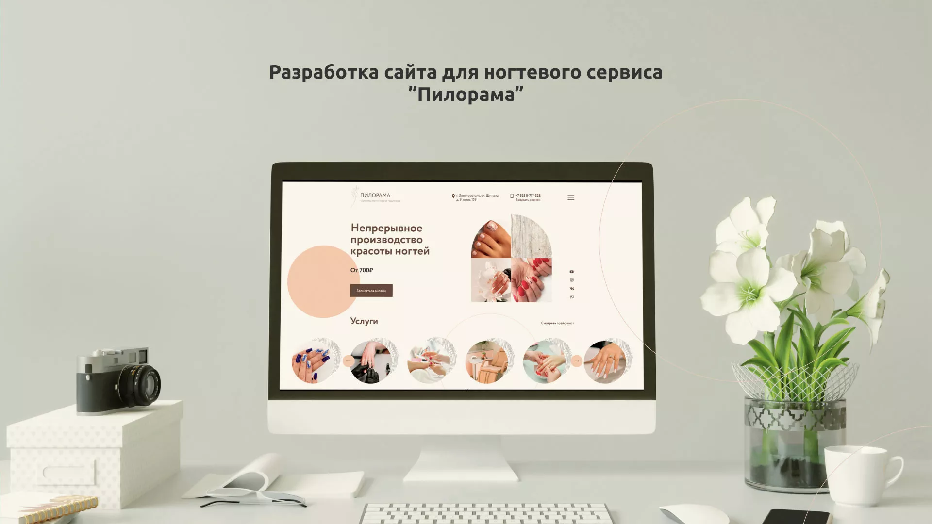 Разработка сайта для ногтевого сервиса «Пилорама» в Ардатове