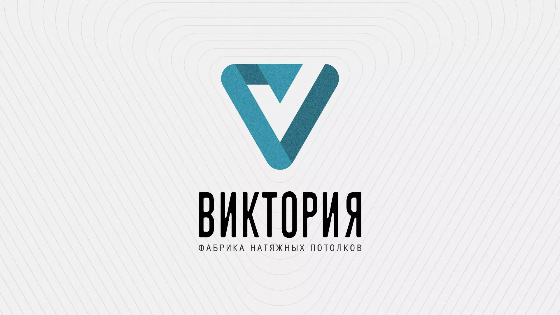 Разработка фирменного стиля компании по продаже и установке натяжных потолков в Ардатове