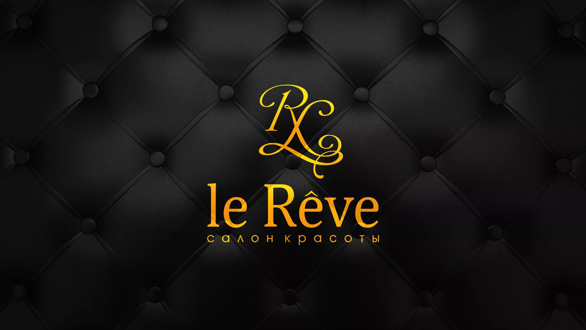 Разработка листовок для салона красоты «Le Reve» в Ардатове