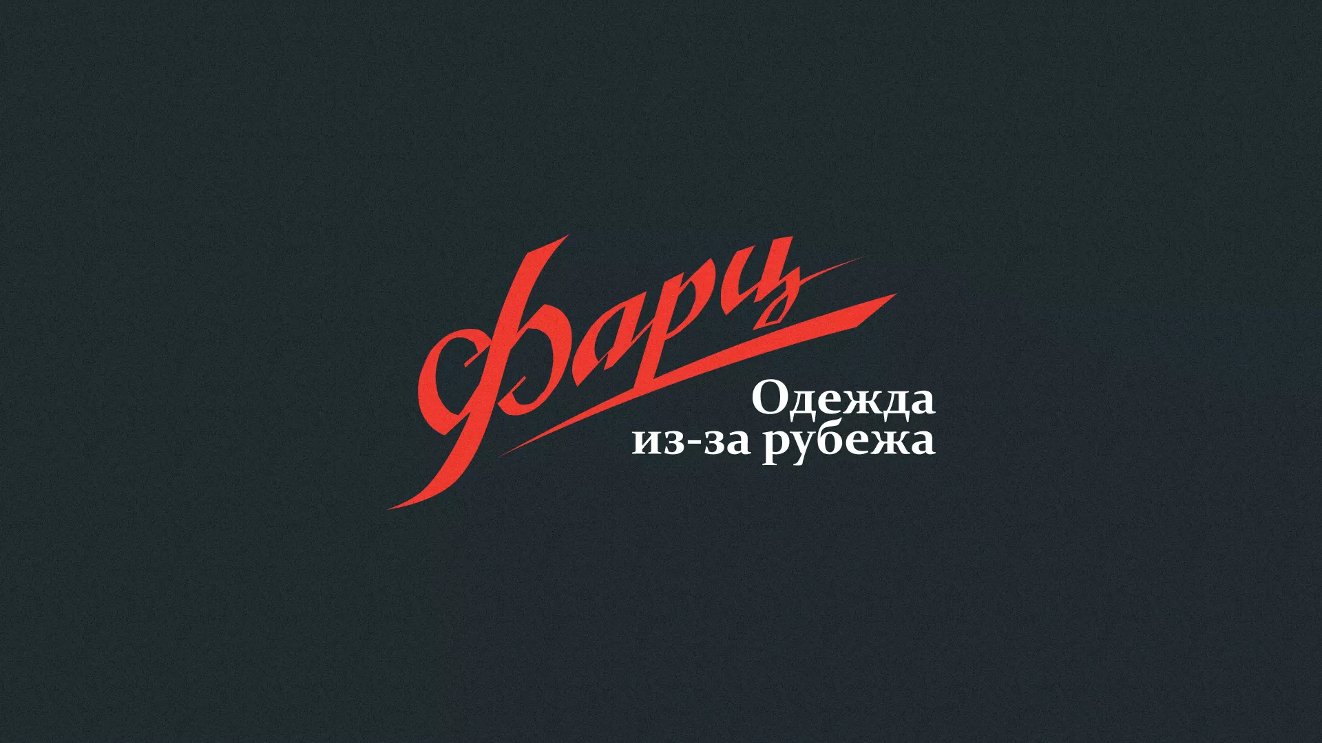 Разработка логотипа магазина «Фарц» в Ардатове
